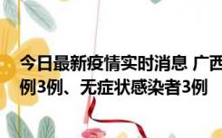 今日最新疫情实时消息 广西10月10日新增外省来桂确诊病例3例、无症状感染者3例