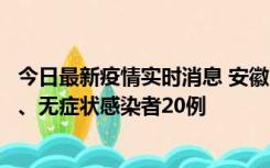 今日最新疫情实时消息 安徽10月10日新增本土确诊病例1例、无症状感染者20例