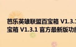 芭乐英雄联盟百宝箱 V1.3.1 官方最新版（芭乐英雄联盟百宝箱 V1.3.1 官方最新版功能简介）