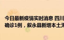 今日最新疫情实时消息 四川泸州：10月9日合江县新增本土确诊1例，叙永县新增本土无症状28例