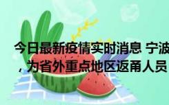 今日最新疫情实时消息 宁波昨日新增1例新冠肺炎确诊病例，为省外重点地区返甬人员