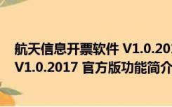 航天信息开票软件 V1.0.2017 官方版（航天信息开票软件 V1.0.2017 官方版功能简介）