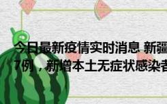 今日最新疫情实时消息 新疆乌鲁木齐市新增本土确诊病例17例，新增本土无症状感染者192例