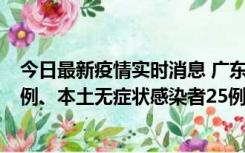 今日最新疫情实时消息 广东10月10日新增本土确诊病例38例、本土无症状感染者25例