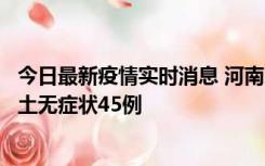 今日最新疫情实时消息 河南10月9日新增本土确诊11例、本土无症状45例