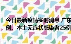 今日最新疫情实时消息 广东10月10日新增本土确诊病例38例、本土无症状感染者25例