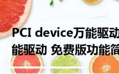 PCI device万能驱动 免费版（PCI device万能驱动 免费版功能简介）