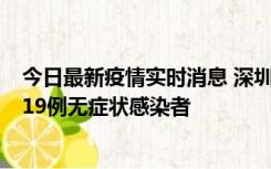 今日最新疫情实时消息 深圳10月10日新增14例确诊病例和19例无症状感染者