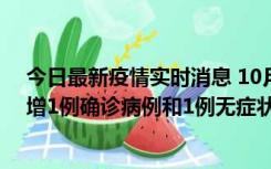 今日最新疫情实时消息 10月10日0时至14时，北京通州新增1例确诊病例和1例无症状感染者