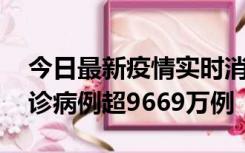 今日最新疫情实时消息 美国累计新冠肺炎确诊病例超9669万例