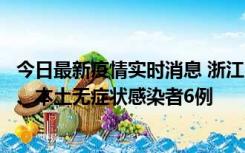 今日最新疫情实时消息 浙江10月10日新增本土确诊病例7例、本土无症状感染者6例