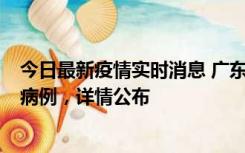 今日最新疫情实时消息 广东惠州市仲恺高新区新增1例确诊病例，详情公布