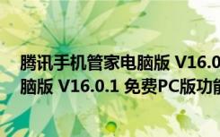 腾讯手机管家电脑版 V16.0.1 免费PC版（腾讯手机管家电脑版 V16.0.1 免费PC版功能简介）