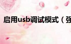 启用usb调试模式（强制开启usb调试模式）