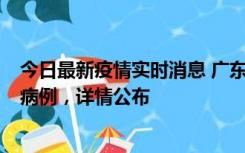 今日最新疫情实时消息 广东惠州市仲恺高新区新增1例确诊病例，详情公布