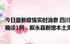 今日最新疫情实时消息 四川泸州：10月9日合江县新增本土确诊1例，叙永县新增本土无症状28例