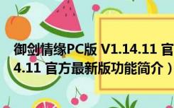 御剑情缘PC版 V1.14.11 官方最新版（御剑情缘PC版 V1.14.11 官方最新版功能简介）