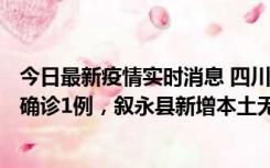 今日最新疫情实时消息 四川泸州：10月9日合江县新增本土确诊1例，叙永县新增本土无症状28例