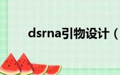 dsrna引物设计（lncrna引物设计）