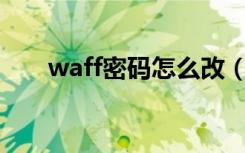 waff密码怎么改（wafii密码怎么改）