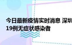 今日最新疫情实时消息 深圳10月10日新增14例确诊病例和19例无症状感染者