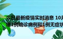 今日最新疫情实时消息 10月10日0时至14时，北京通州新增1例确诊病例和1例无症状感染者