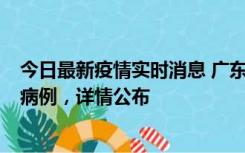 今日最新疫情实时消息 广东惠州市仲恺高新区新增1例确诊病例，详情公布