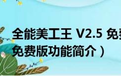 全能美工王 V2.5 免费版（全能美工王 V2.5 免费版功能简介）