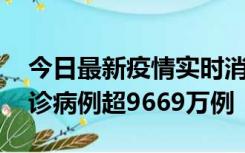 今日最新疫情实时消息 美国累计新冠肺炎确诊病例超9669万例