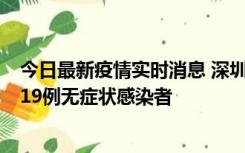 今日最新疫情实时消息 深圳10月10日新增14例确诊病例和19例无症状感染者