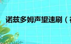 诺兹多姆声望速刷（德拉诺飞行声望速刷）