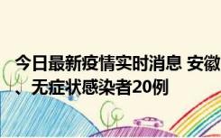 今日最新疫情实时消息 安徽10月10日新增本土确诊病例1例、无症状感染者20例