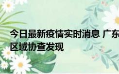 今日最新疫情实时消息 广东东莞市新增2例确诊病例，为跨区域协查发现