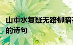 山重水复疑无路柳暗花明又一村是宋代诗人谁的诗句