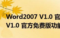 Word2007 V1.0 官方免费版（Word2007 V1.0 官方免费版功能简介）