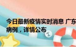 今日最新疫情实时消息 广东惠州市仲恺高新区新增1例确诊病例，详情公布