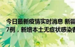 今日最新疫情实时消息 新疆乌鲁木齐市新增本土确诊病例17例，新增本土无症状感染者192例