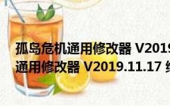 孤岛危机通用修改器 V2019.11.17 绿色免费版（孤岛危机通用修改器 V2019.11.17 绿色免费版功能简介）