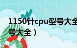 1150针cpu型号大全天梯图（1150针cpu型号大全）