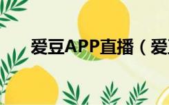 爱豆APP直播（爱豆app网页版直播）