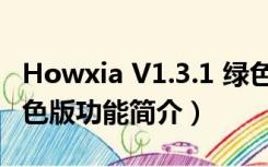 Howxia V1.3.1 绿色版（Howxia V1.3.1 绿色版功能简介）