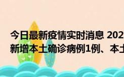 今日最新疫情实时消息 2022年10月10日0时至24时山东省新增本土确诊病例1例、本土无症状感染者17例