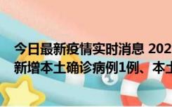 今日最新疫情实时消息 2022年10月10日0时至24时山东省新增本土确诊病例1例、本土无症状感染者17例