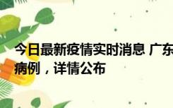 今日最新疫情实时消息 广东惠州市仲恺高新区新增1例确诊病例，详情公布