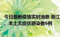 今日最新疫情实时消息 浙江10月10日新增本土确诊病例7例、本土无症状感染者6例