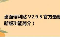 桌面便利贴 V2.9.5 官方最新版（桌面便利贴 V2.9.5 官方最新版功能简介）