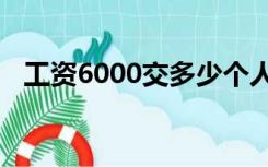 工资6000交多少个人所得税没有五险一金