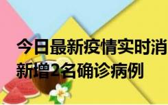 今日最新疫情实时消息 北京昌平区10月10日新增2名确诊病例