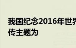 我国纪念2016年世界水日中国水周活动的宣传主题为