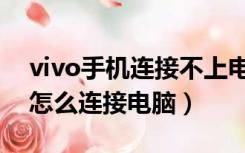 vivo手机连接不上电脑（vivo手机开不了机怎么连接电脑）